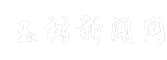 玉树新闻网